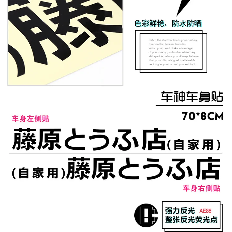 70 см длинные Fujiwara тофу магазин(для домашнего использования) бампер наклейки Fujiwara тофу Символ Автомобиля карат для бампера наклейки