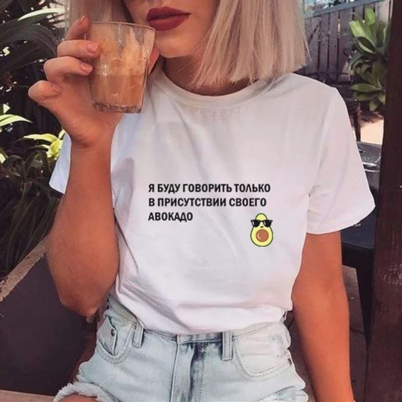 

Women Funny T Shirt Russian Inscriptions I Will Only Speak In The Presence Of My Avocado Tee Clipart T-shirts With Slogans