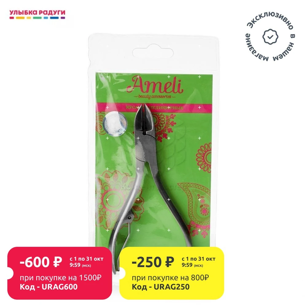 Педикюрные кусачки Ameli сталь | Красота и здоровье