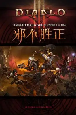 暗黑破坏神3:邪不胜正 暗黑破坏神3:邪不胜正