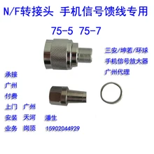 Усилитель сигнала мобильного телефона формирует полный комплект 75-7/75-5 Фидер специального назначения N/f передающая головка полный Cnc Использование N тип соединения