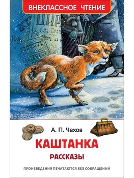 

Chekhov A. Kashtanka. Stories, book extra-cool reading Rosman 26997