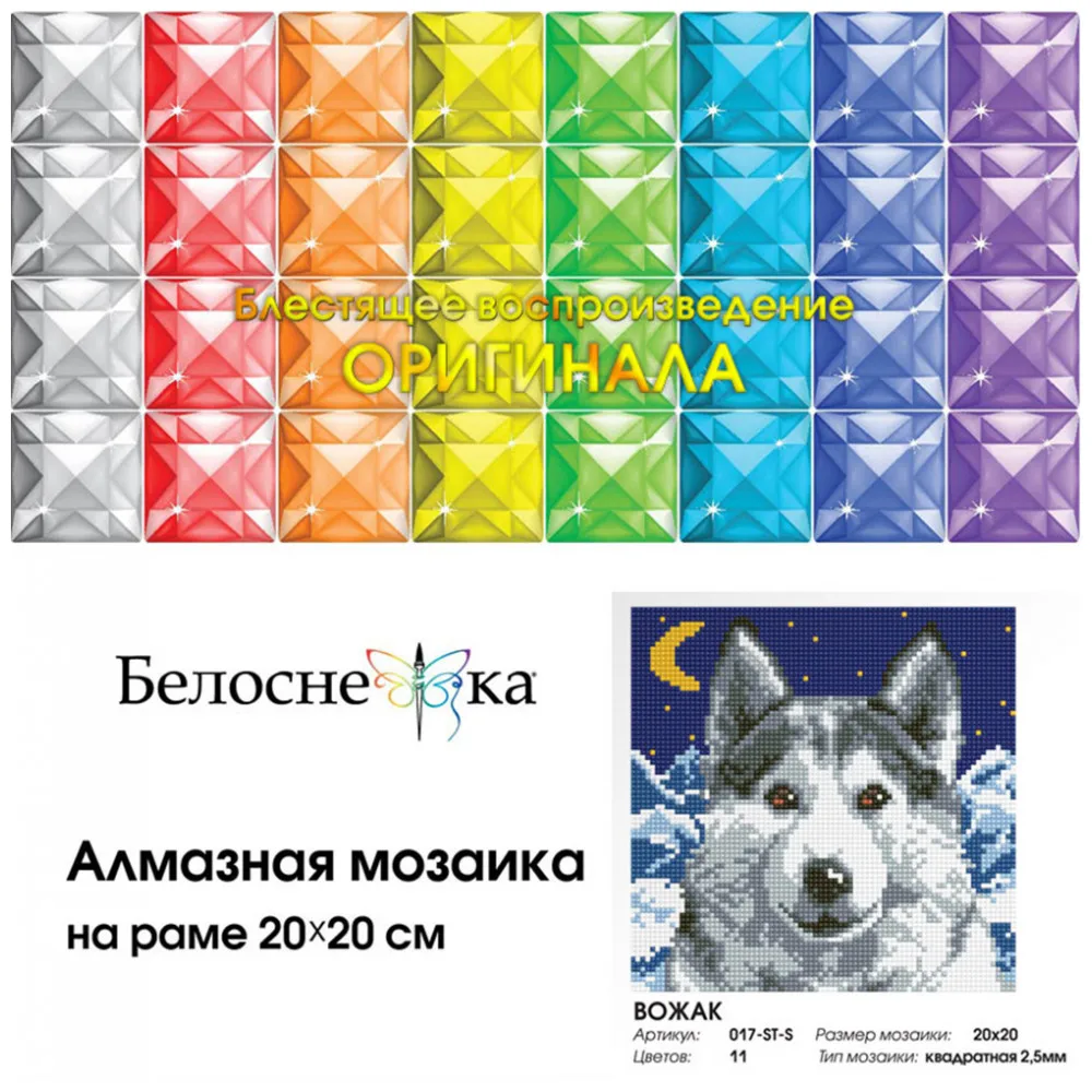 Алмазная мозаика на подрамнике Белоснежка. Вожак. 20*20