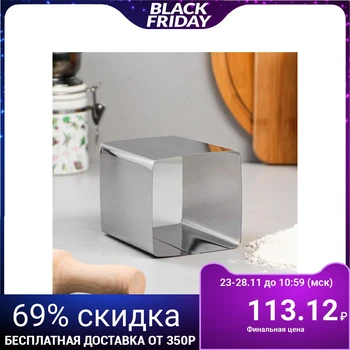 

Form for baking and laying out "Square", 8 х 8 х 10 cm 5163470