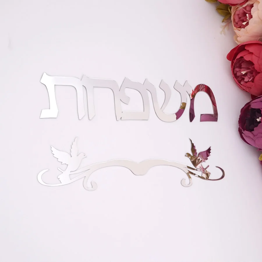Иврит знак на дверь Милая роспись в виде птиц с Тотем цветы акриловые зеркальные наклейки на стену индивидуальный заказ 30 см 35 см