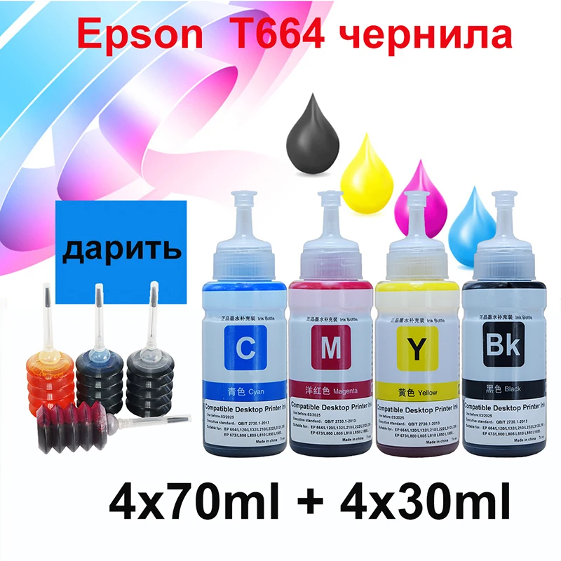 70ml T664 Epson Ink Refill Kit， Printer for L120 L132 L210 L222 L312 L350 L355 L362 L364 L386 L486 L550 L555 | Компьютеры и офис