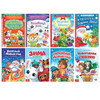 

Poems for kids set "All-everything about the New year", 8 pieces of 12 pages.