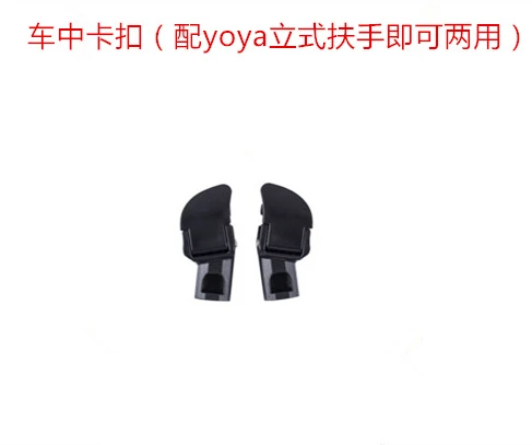 Детская коляска подлокотник бампер бар аксессуары для подлокотников Yoya yoyo Babyyoya установить бампер Соединительный адаптер Аксессуары для коляски - Цвет: Черный
