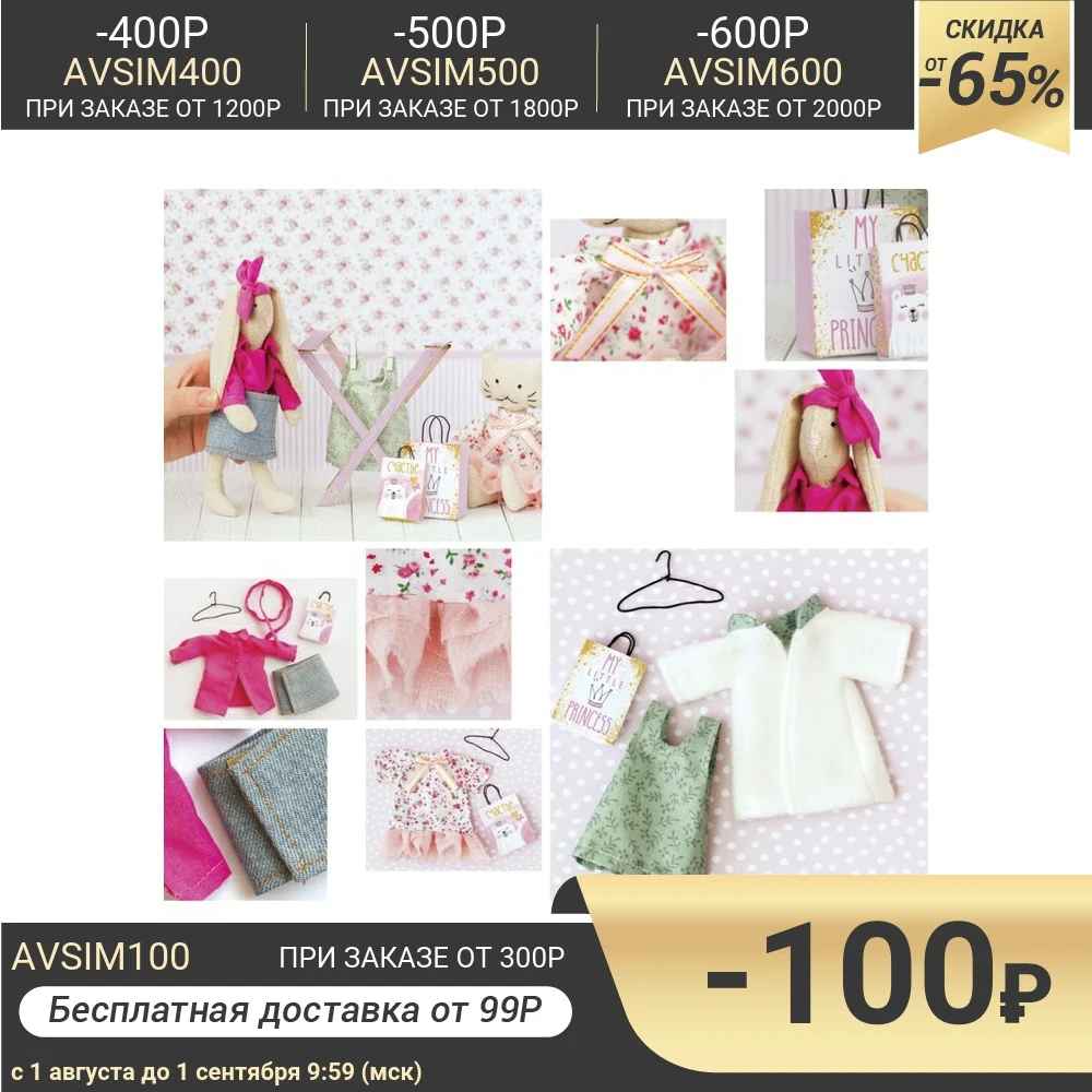 Гардероб и одежда для игрушек малюток Яркие краски набор шитья 21 × 29 5 0 см |