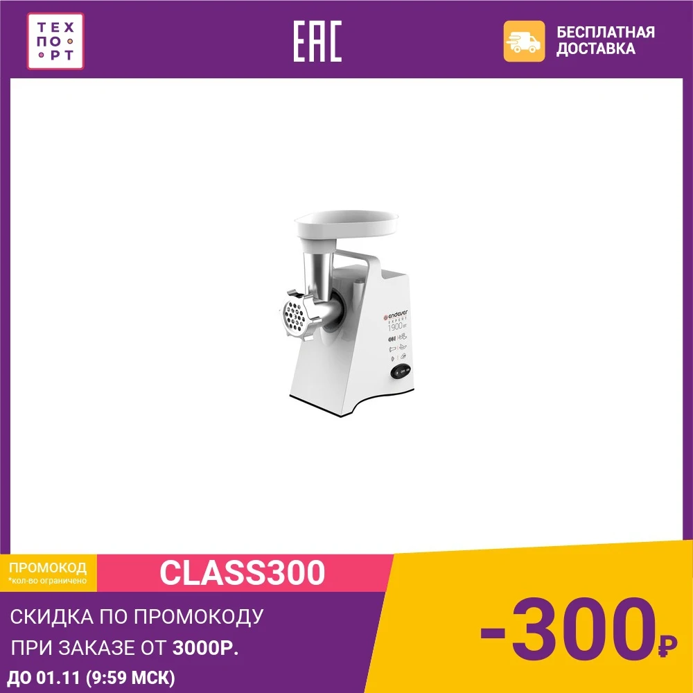 Мясорубка Endever Sigma-53 белый | Бытовая техника