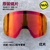 NANDN Ski goggles lens Double anti-fog [for NG12] 5