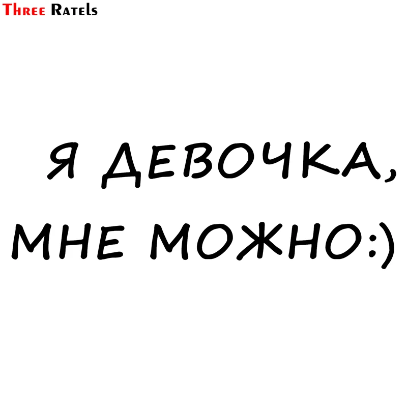 Three Ratels TZ 1302# 10*30см 1 4 шт я девочка мне можно:) прикольные наклейки на авто наклейка