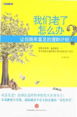 我们老了怎么办？让你晚年富足的理财计划