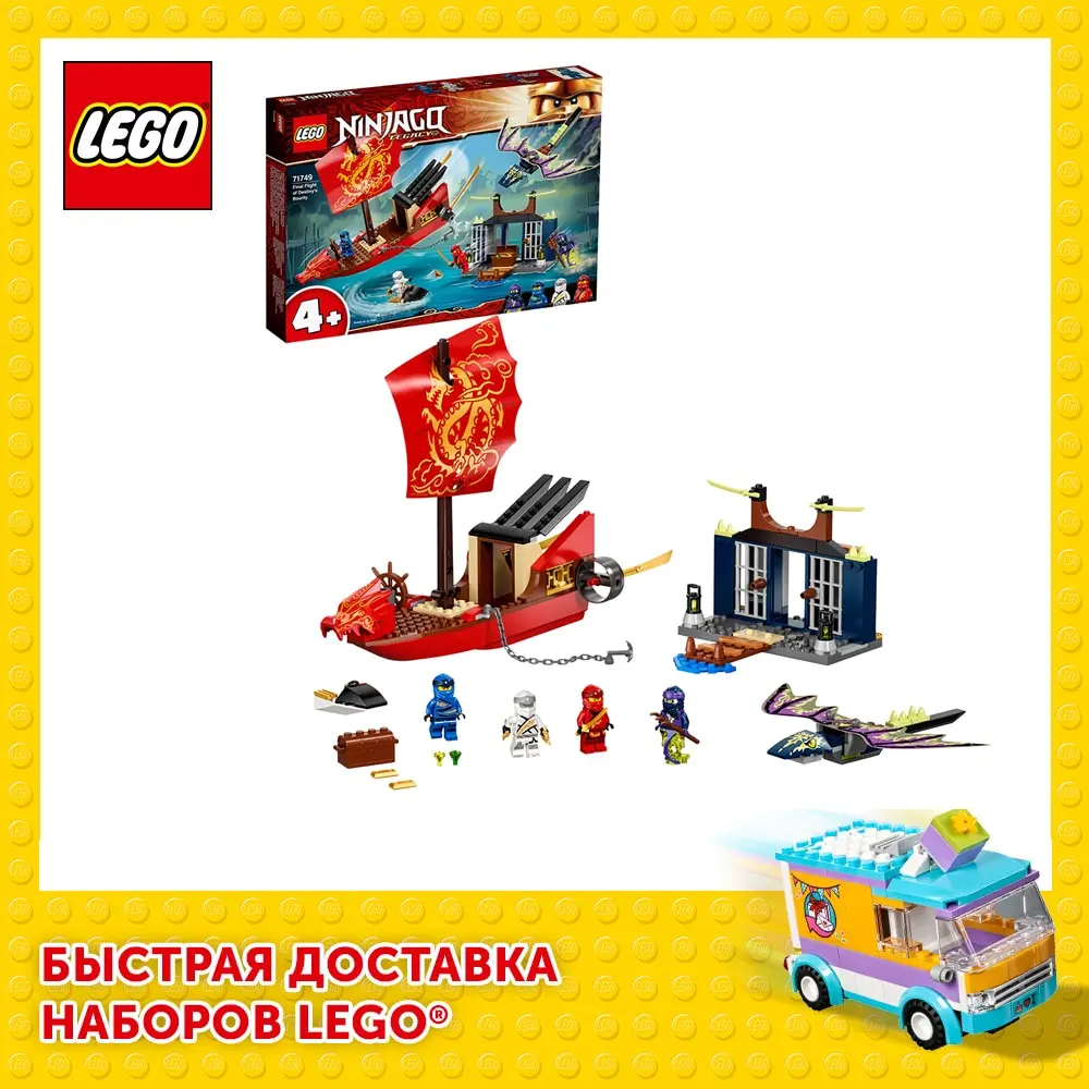 Конструктор LEGO NINJAGO 71749 Дар Судьбы. Решающая битва. | Игрушки и хобби