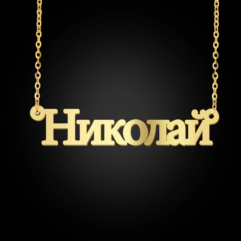 Ожерелье женское из нержавеющей стали с именем на русском языке | Украшения и
