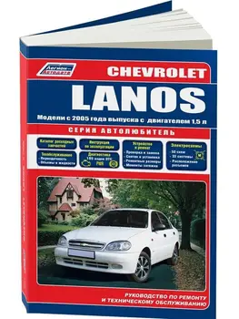 

Repair Manual, user manual for Chevrolet Lanos. Model since 2005. ISBN: 978-5-88850-466-6
