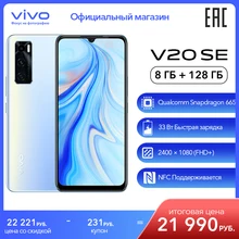 Смартфон vivo V20 SE NFC 8 ГБ оперативной и 128 ГБ встроенной памяти 48 Мп камера со множеством режимов съёмки Подходит для игр