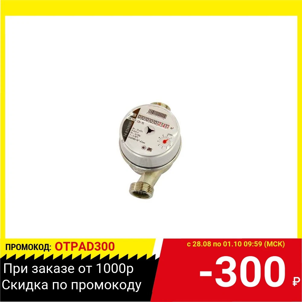 Счетчик воды МЕТЕР СВУ-15 Невод универсальный без сгонов латунь L=110мм |