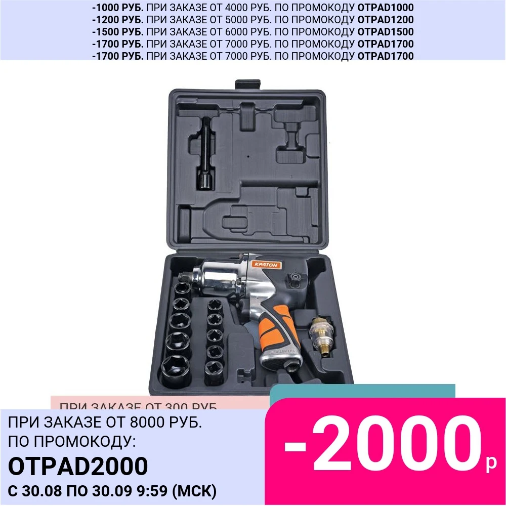 Гайковерт пневматический с набором ударных головок Кратон AIW-03S | Инструменты