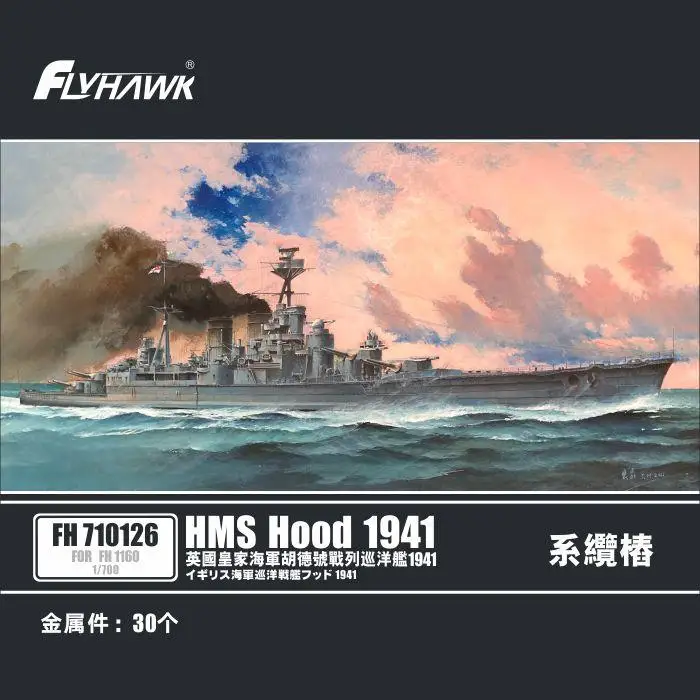 Муфта Flyhawk FH710126 1/700 HMS HOOD 1941 для FH1160 | Игрушки и хобби