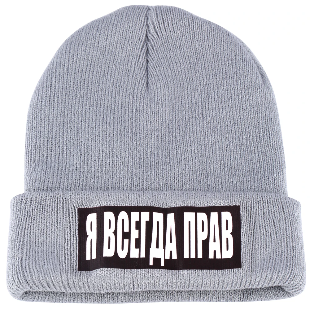 Шапка с надписью «I Am Always Right Россия» для мужчин и женщин, демисезонная вязаная теплая шапка, осенняя облегающая шапка с надписью Skullies для мальчиков