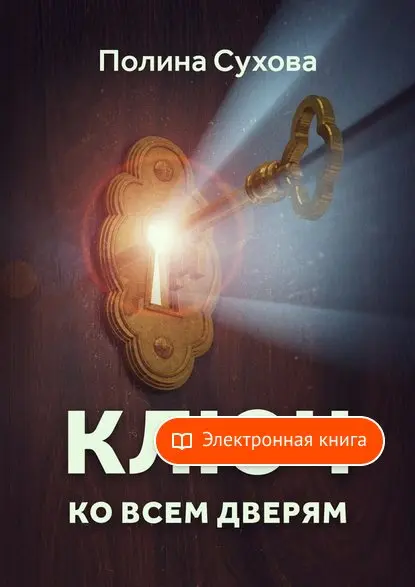 The key to all doors of Polina Sukhova in formats fb2, TXT, PDF, EPUB ...