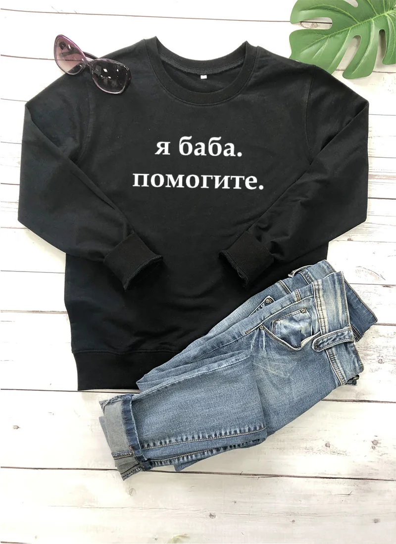 Толстовка Я БАБА ПОМОГИТЕ Русское письмо с принтом Новое прибытие Женская куртка