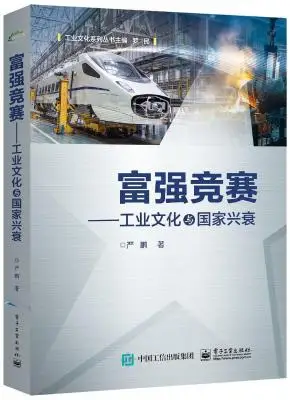 富强竞赛：工业文化与国家兴衰