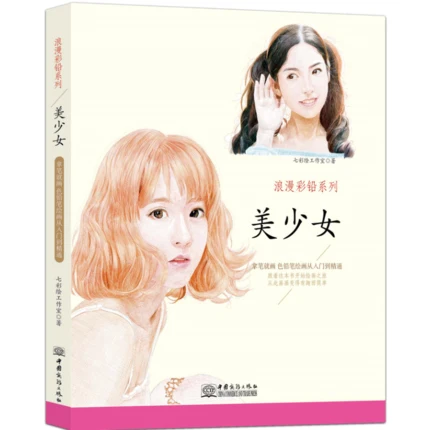 Новая цветная ручка-карандаш книга для рисования о красивой девушке/китайская