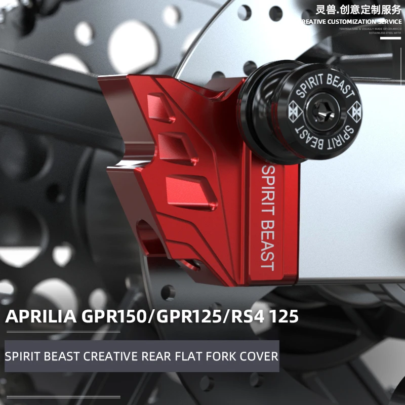 Подходящая задняя плоская крышка вилки GPR 150 модификация RS4 125 с защитой от песка