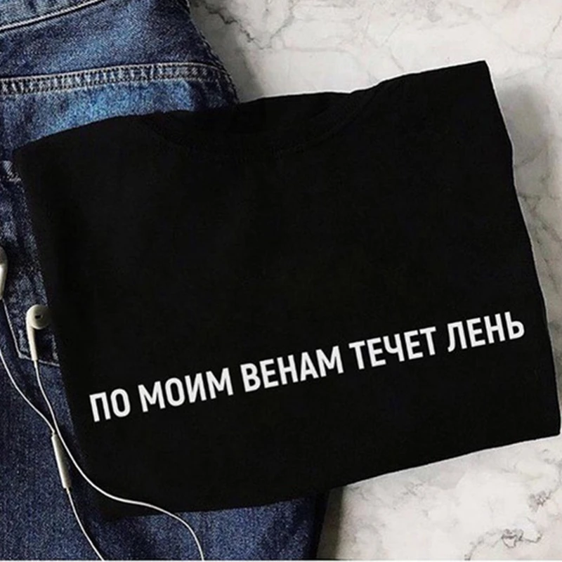 Женская футболка с надписью ленивость проходит через мои вены|Футболки| |
