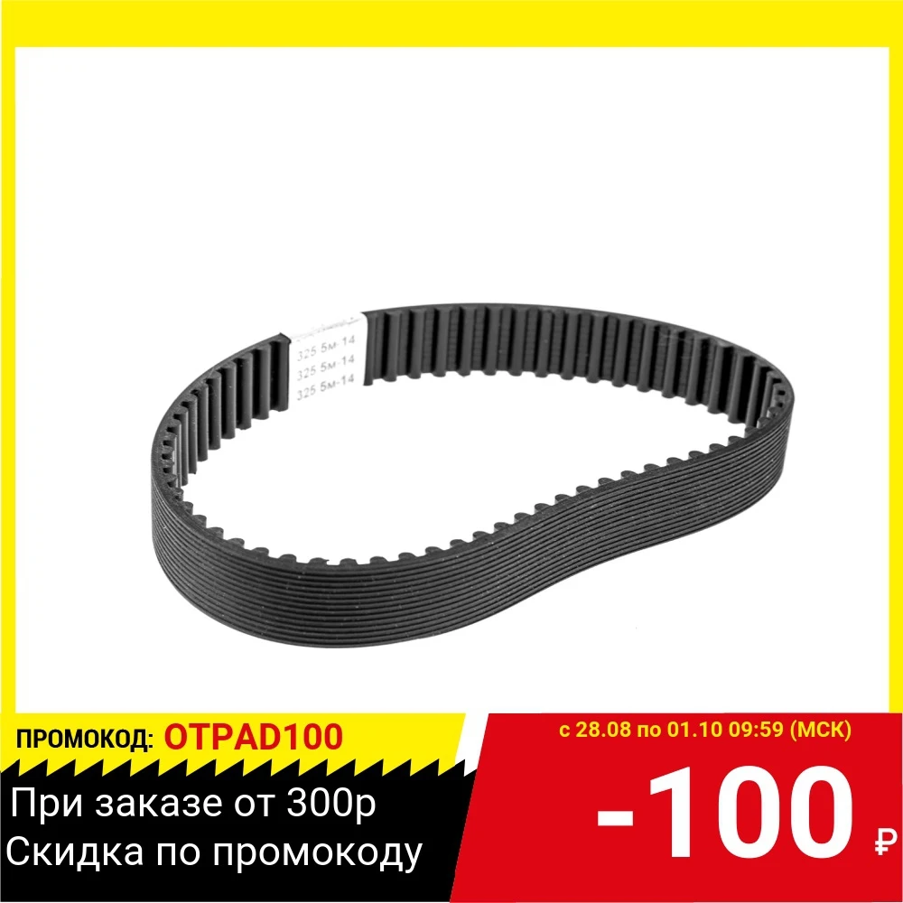 Ремень 325 HTD 5M 14мм Hammer Flex (ЛШМ DEWOLT DW 650 MHB-90 (Type 54) 706-717 3007 | Обустройство дома