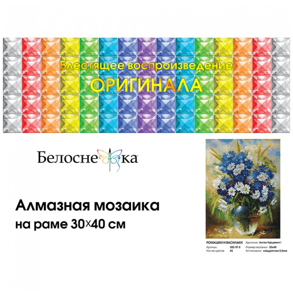 Алмазная мозаика на подрамнике Белоснежка. Ромашки и васильки. 30*40