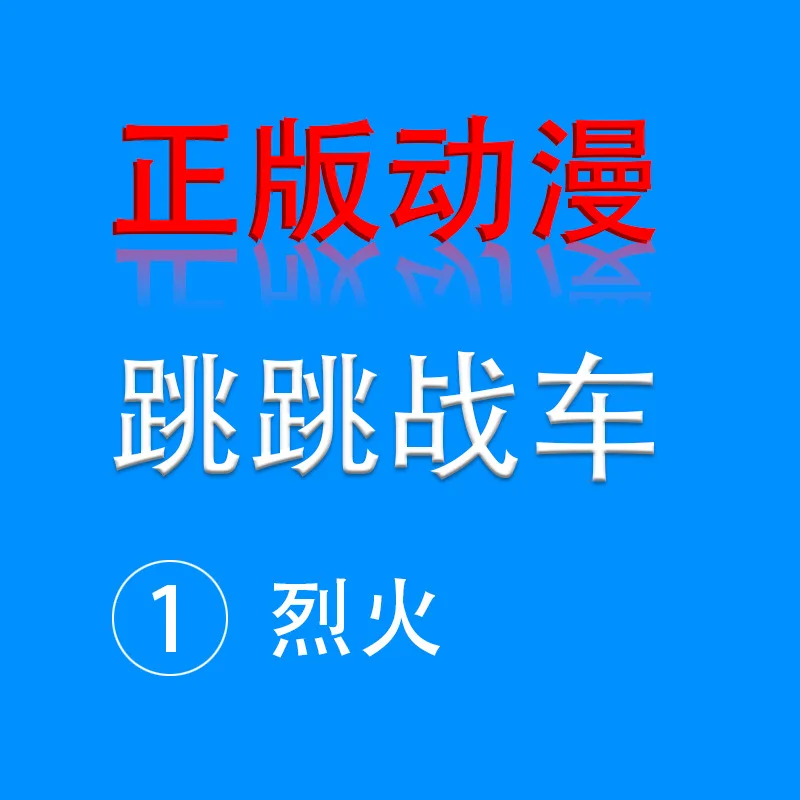 

2018 New Products Genuine Jump Toy Coaster Warrior Transformation Chariot Toy Transformer Jumping Smart Car