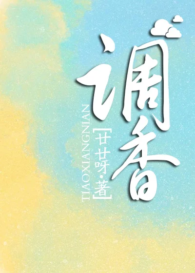 调香 廿廿呀 原创小说 纯爱小说 晋江文学城