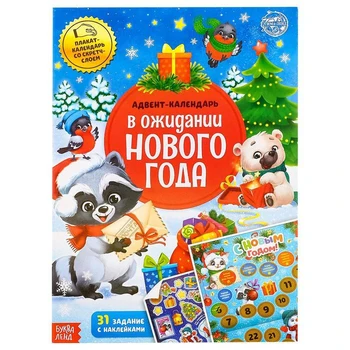 

Book with stickers " advent calendar. Waiting for the new year", 24 pages, A4 format, with an erasable layer