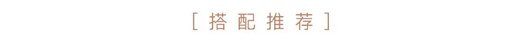 搭配推荐.jpg