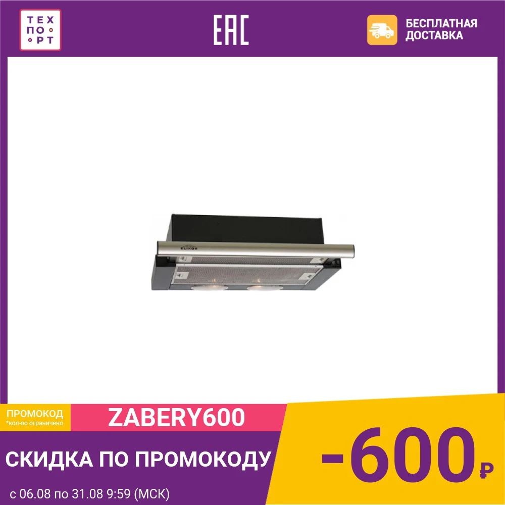 Встраиваемая вытяжка Elikor Интегра 50 черный/нерж | Бытовая техника