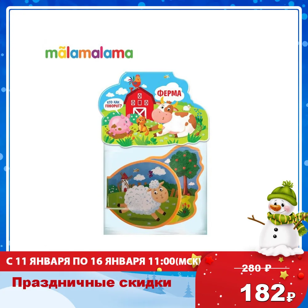 Книжка игрушка MALAMALAMA. Кто как говорит? Ферма.|Сортеры| |