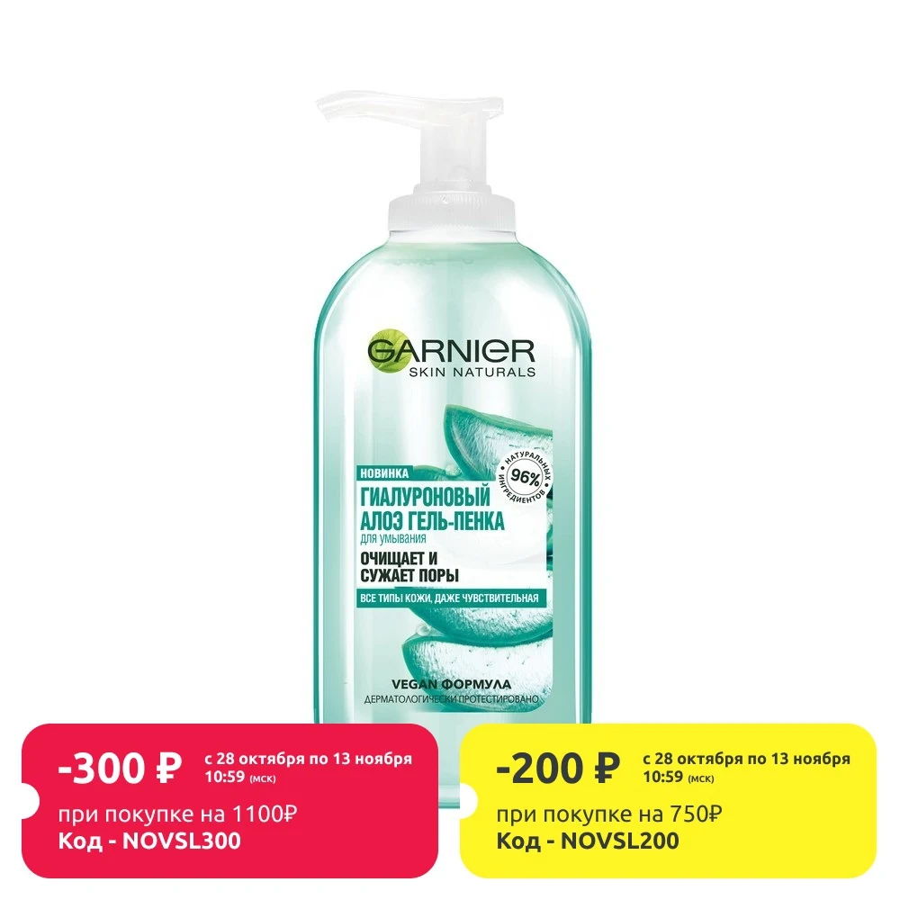 Гиалуроновый алоэ гель пенка для умывания Garnier Skin Naturals очищает и сужает поры всех