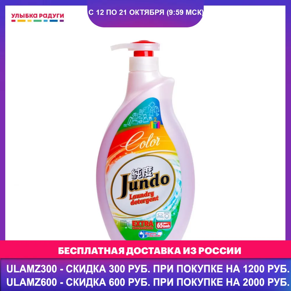 Гель   концентрат Jundo для стирки цветного белья 1л 3118291|Стиральный порошок|   | АлиЭкспресс - Улыбка радуги на АлиЭкспресс
