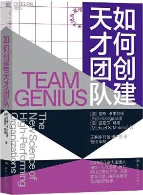 如何创建天才团队