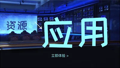 资源