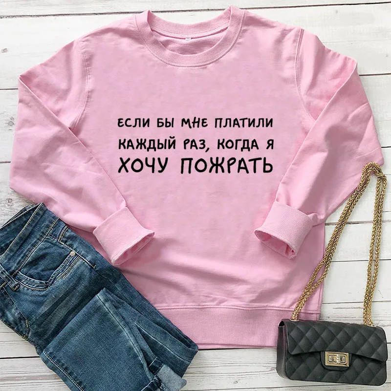 Толстовка Если бы мне платили русский напечатанные буквы Забавный Повседневный хлопок унисекс с длинным рукавом Топы Мода Пуловер наряды - Цвет: pink-black text