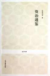 Zi Zhi Tong Jian (китайское издание)