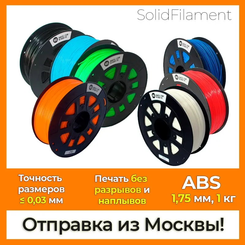 ABS пластик для 3D-печати (3D-принтеров и 3D-ручек). 1.75мм 1 кг. Для Creality Anycubic Anet Flying Bear Flsun