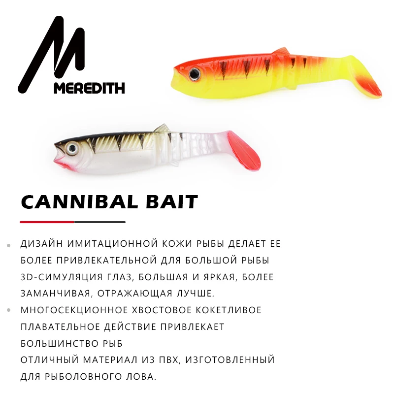 MEREDITH Cannibal приманки 80 мм 100 мм 125 мм Искусственные Мягкие рыболовные приманки-Воблеры мягкие приманки для рыбалки силиконовые Shad червь бас приманки