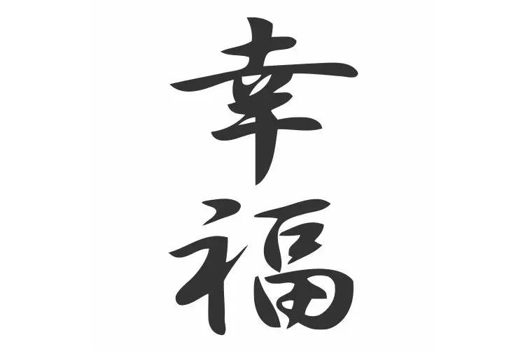 Китайская традиционная надпись счастья Hieroglyph наклейки для автомобильных шин и