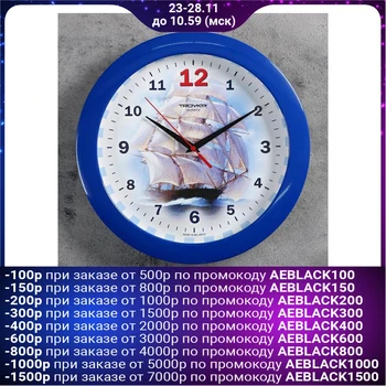 

Wall clock, series: Sea "Ship", blue rim d = 29 cm 5005015