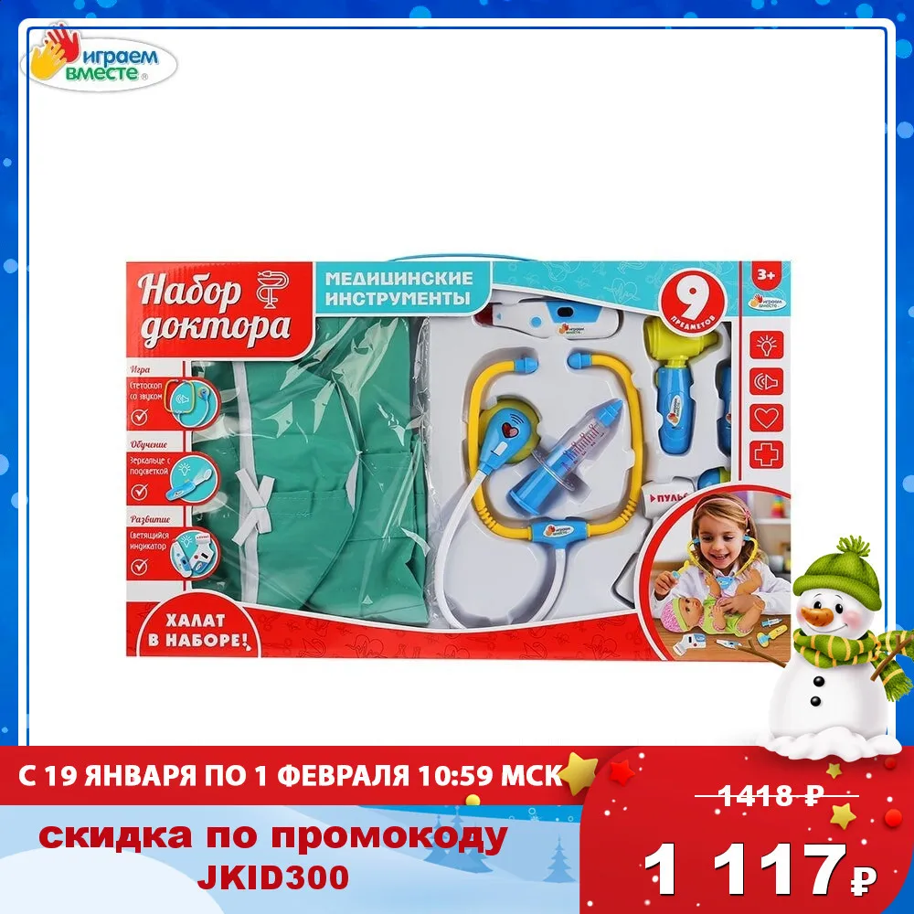 Набор доктора ИГРАЕМ ВМЕСТЕ с халатом и шапочкой инструменты со светом звуком